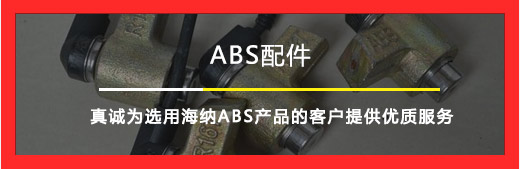 ABS配件